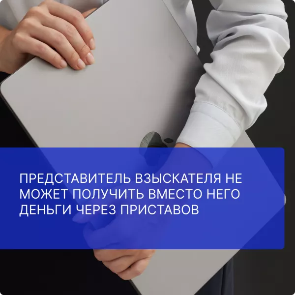 Представитель взыскателя не может получить вместо него деньги через приставов