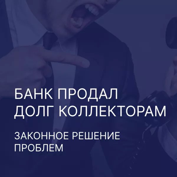 Угрозы от коллекторов. Что делать если банк продал долг коллекторам.